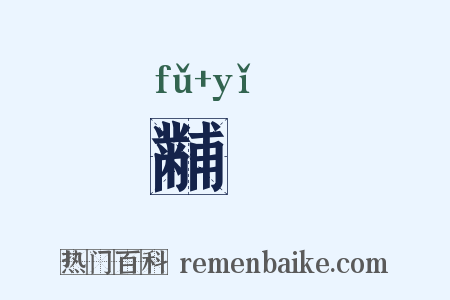 黼扆是什么意思的图片